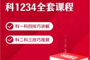 【众筹9.9 [红包]·《抖音易知课堂-科1234全套课程》】