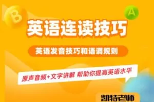 【众筹6.9 [红包]·《抖音易知课堂-【凯特老师】英语连读技巧》】