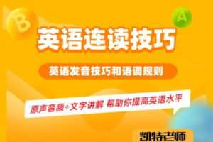 【众筹6.9 [红包]·《抖音易知课堂-【凯特老师】英语连读技巧》】