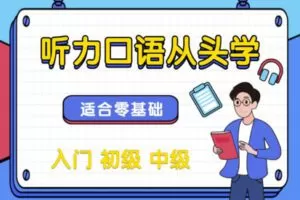 【众筹19.9 [红包]·《抖音易知课堂-【凯特老师】听力口语从头学》】