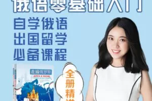 【众筹16.99 [红包]·《抖音易知课堂-0基础俄语入门俄语视频录播课《走遍俄罗斯1》出国必学》】