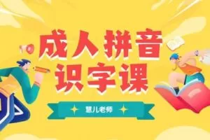 【众筹9.99 [红包]·《抖音易知课堂-成人拼音识字课》】