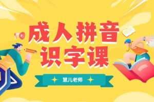 【众筹9.99 [红包]·《抖音易知课堂-成人拼音识字课》】