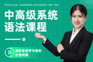 【众筹19.99 [红包]·《抖音易知课堂-中高级系统语法课程》】