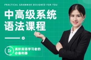 【众筹19.99 [红包]·《抖音易知课堂-中高级系统语法课程》】
