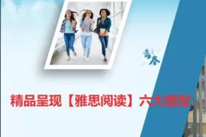 【众筹29.99 [红包]·《抖音易知课堂-精品呈现【雅思阅读】六大题型》】