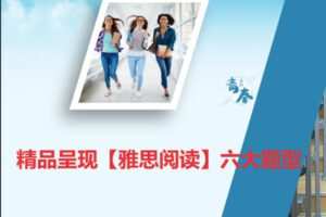 【众筹29.99 [红包]·《抖音易知课堂-精品呈现【雅思阅读】六大题型》】