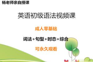 【众筹6.9 [红包]·《抖音易知课堂-零基础英语语法视频课》】