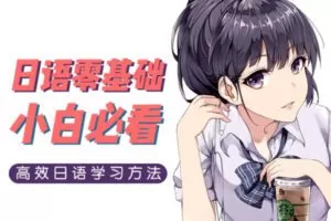 【众筹1 [红包]·《抖音易知课堂-中国人学日语到底多简单！日语零基础入门教程》】