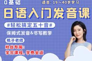 【众筹1 [红包]·《抖音易知课堂-日语0基础入门发音课》】