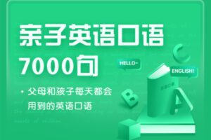 【众筹6.9 [红包]·《抖音易知课堂-亲子英语口语7000句》】