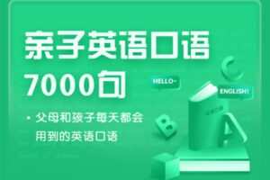 【众筹6.9 [红包]·《抖音易知课堂-亲子英语口语7000句》】