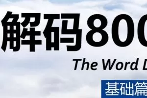 【众筹7.6 [红包]·《抖音易知课堂-单词解码8000+合集》】