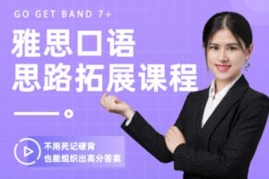 【众筹16.9 [红包]·《抖音易知课堂-雅思口语思路拓展课程》】