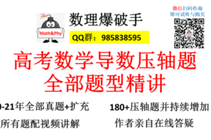 【众筹49.9[红包]·《高考数学导数压轴题全部题型精讲——完整版》】
