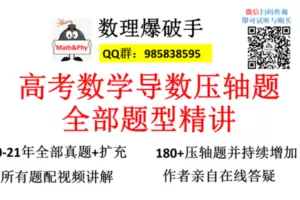【众筹49.9[红包]·《高考数学导数压轴题全部题型精讲——完整版》】