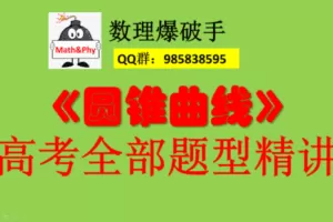 【众筹39.9[红包]·《《圆锥曲线》 高考全部题型精讲—完整版》】