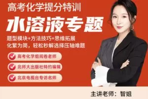 【众筹19.9[红包]·《高中化学水溶液专题》】