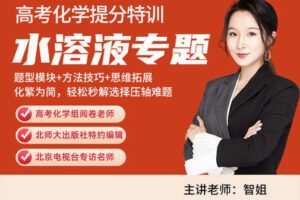 【众筹19.9[红包]·《高中化学水溶液专题》】