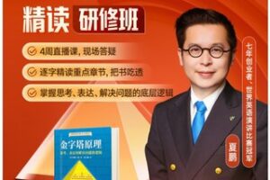 众筹19.99[红包]《得到-夏鹏《金字塔原理》精读研修班》]