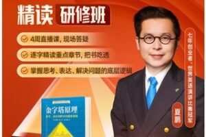 捐赠价19.99[红包]《得到-夏鹏《金字塔原理》精读研修班》]