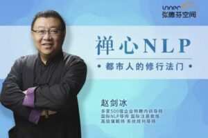 【众筹6.9 [红包]·《芳空间-人生可以更自在 · 都市人的修行法门 | 禅心NLP》】