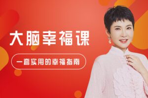 【众筹16.9[红包]·《芳空间-张德芬-实用幸福指南 | 大脑幸福30讲》】