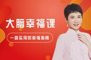 【众筹16.9[红包]·《芳空间-张德芬-实用幸福指南 | 大脑幸福30讲》】