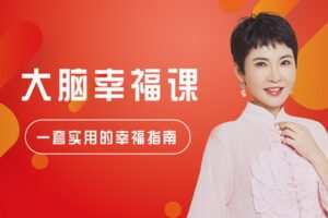【众筹16.9[红包]·《芳空间-张德芬-实用幸福指南 | 大脑幸福30讲》】