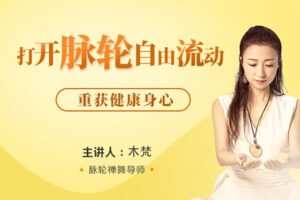 【众筹20.8[红包]·《芳空间-木梵-打开脉轮自由流动 7天禅舞课》】