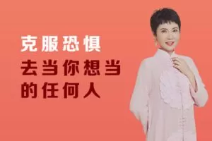 【众筹2.9[红包]·《芳空间-《克服恐惧》| 张德芬解读》】