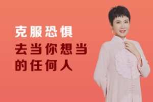 【众筹2.9[红包]·《芳空间-《克服恐惧》| 张德芬解读》】