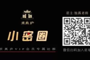 【众筹19.9[红包]·《求真庐小密圈-实时直播》】