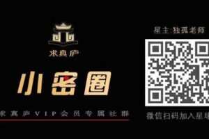 【众筹19.9[红包]·《求真庐小密圈-实时直播》】