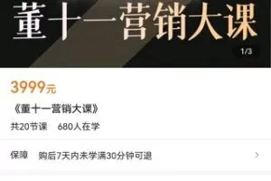 【众筹89.9[红包]·《《董十一营销大课》》】
