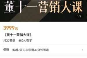 【众筹89.9[红包]·《《董十一营销大课》》】
