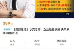 【众筹19.9[红包]·《【安财论道】小安老师：企业经营决策 决策原理+案例分析》】