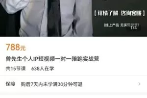 【众筹29.9[红包]·《曾先生个人IP短视频一对一陪跑实战营》】