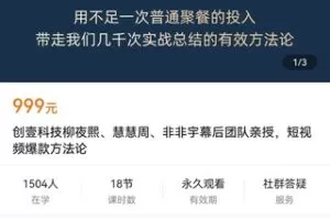 【众筹39.9[红包]·《创壹科技柳夜熙、慧慧周、非非宇幕后团队亲授，短视频爆款方法论》】
