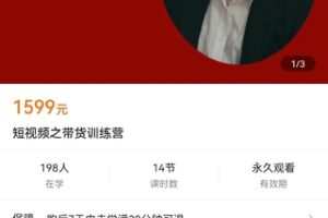 【众筹49.9[红包]·《短视频之带货训练营》】