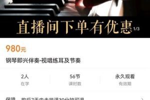 【众筹39.9[红包]·《钢琴即兴伴奏-视唱练耳及节奏》】