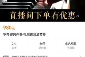 【众筹39.9[红包]·《钢琴即兴伴奏-视唱练耳及节奏》】