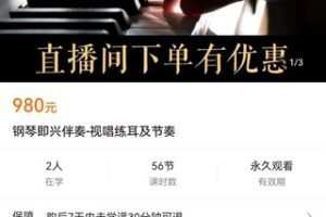 【众筹39.9[红包]·《钢琴即兴伴奏-视唱练耳及节奏》】