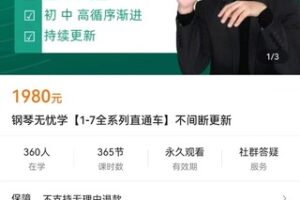 【众筹49.9[红包]·《钢琴无忧学【1-7全系列直通车】不间断更新》】