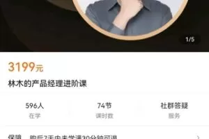 【众筹79.9[红包]·《林木的产品经理进阶课》】