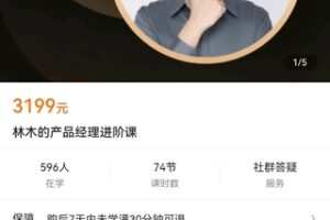 【众筹79.9[红包]·《林木的产品经理进阶课》】