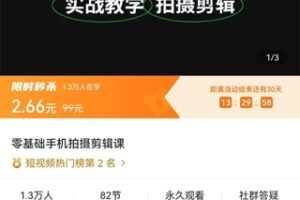 【众筹2.66[红包]·《零基础手机拍摄剪辑课》】