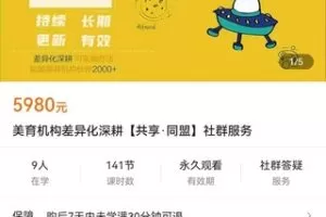 【众筹139.9[红包]·《美育机构差异化深耕【共享·同盟】社群服务》】