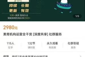 【众筹69.9[红包]·《美育机构运营全干货 [深度共享] 社群服务》】