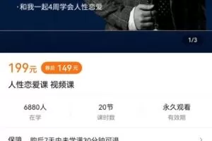 【众筹9.9[红包]·《人性恋爱课 视频课》】